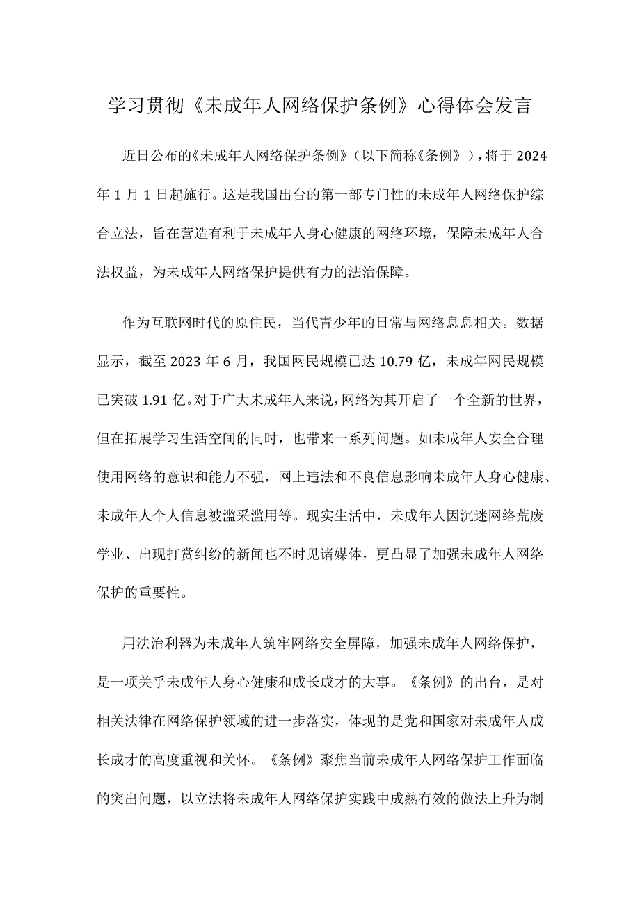 学习贯彻《未成年人网络保护条例》心得体会发言.docx_第1页