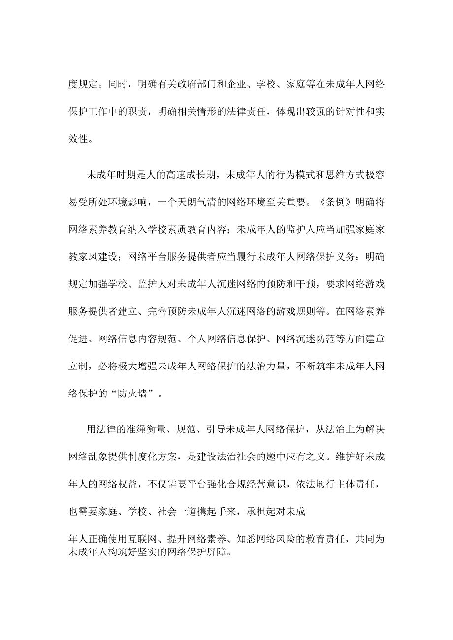 学习贯彻《未成年人网络保护条例》心得体会发言.docx_第2页