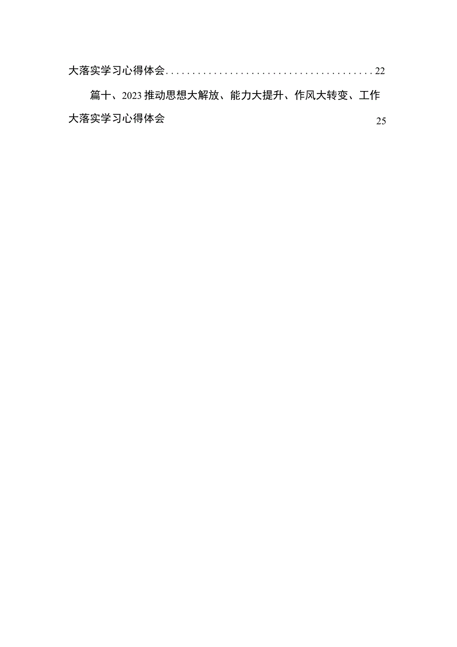 学习推动思想大解放、能力大提升、作风大转变、工作大落实心得体会10篇(最新精选).docx_第2页