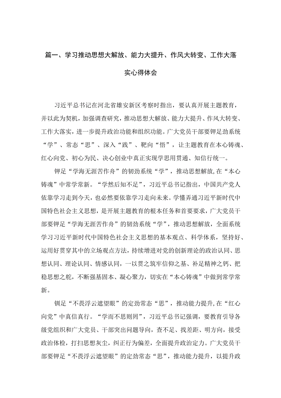 学习推动思想大解放、能力大提升、作风大转变、工作大落实心得体会10篇(最新精选).docx_第3页