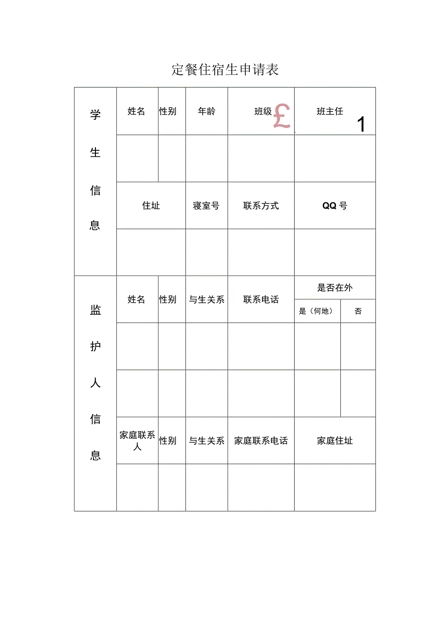 定餐申请表.docx_第1页