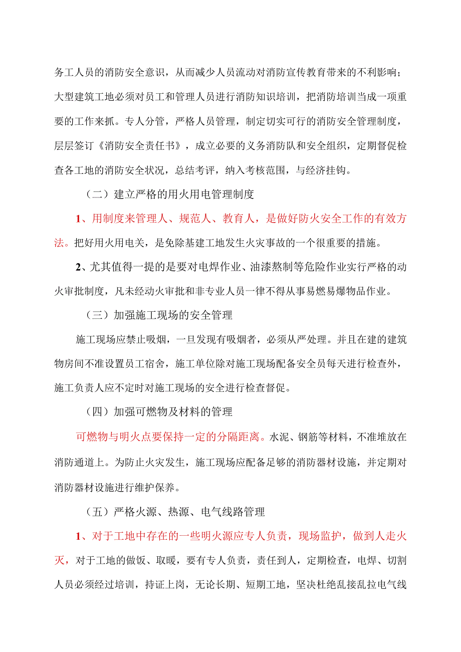 工地火灾事故预防措施(2023年).docx_第2页