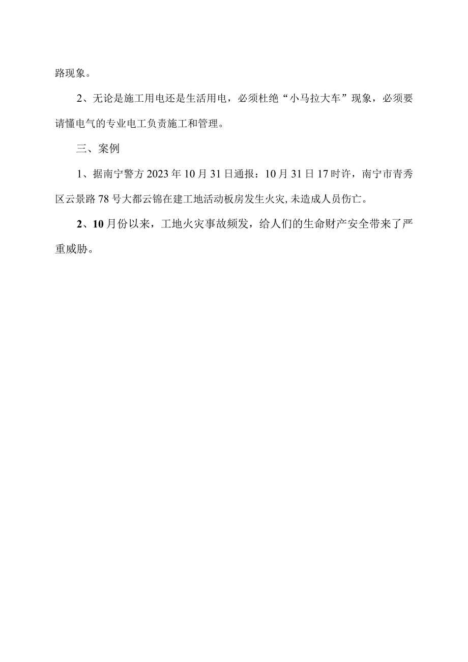 工地火灾事故预防措施(2023年).docx_第3页