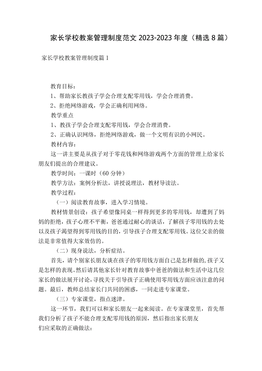 家长学校教案管理制度范文2023-2023年度(精选8篇).docx_第1页