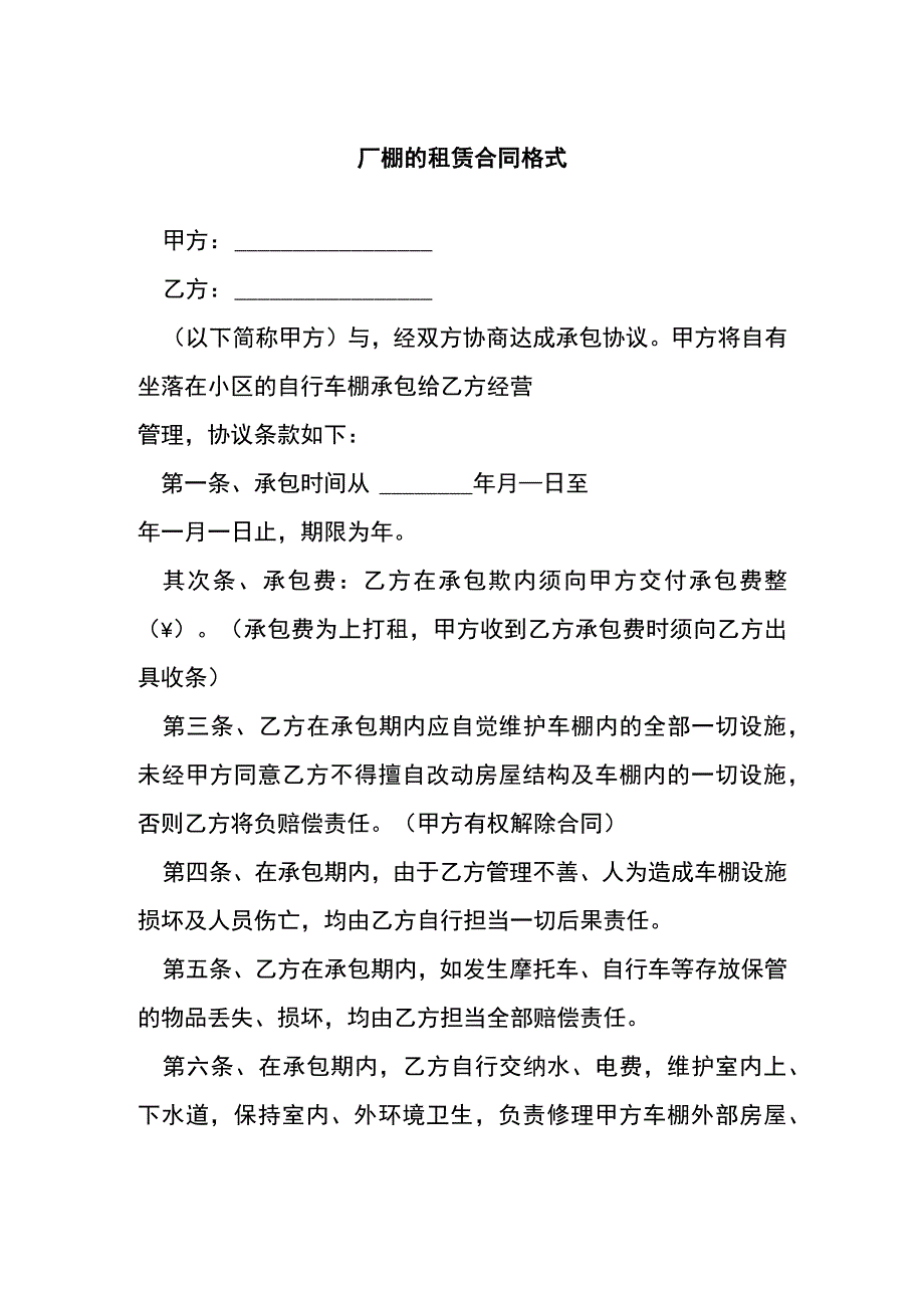 厂棚的租赁合同格式[001].docx_第1页