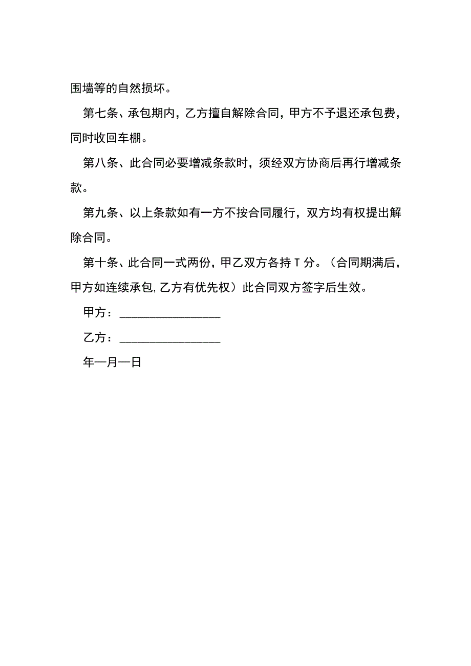 厂棚的租赁合同格式[001].docx_第2页