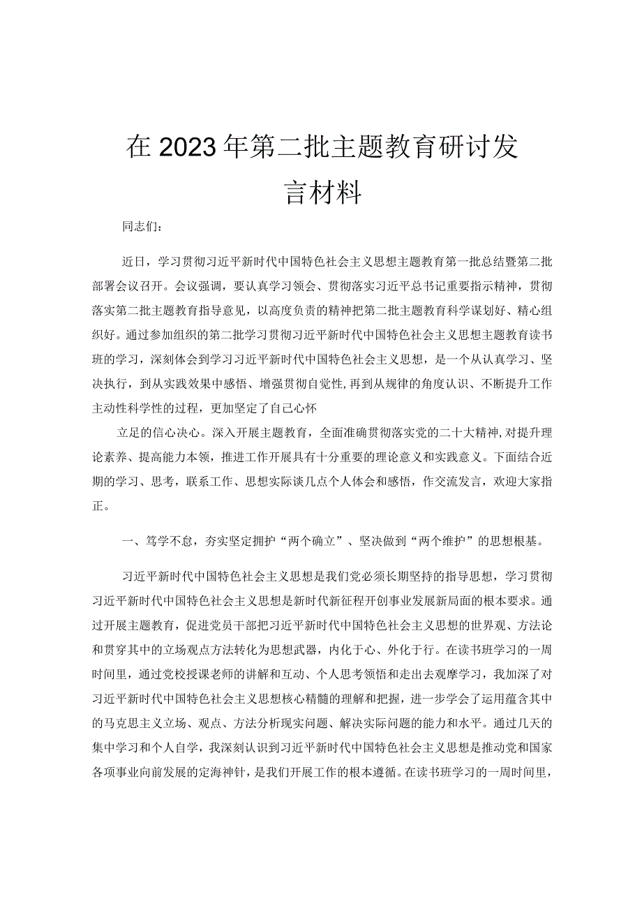 在2023年第二批主题教育研讨发言材料.docx_第1页