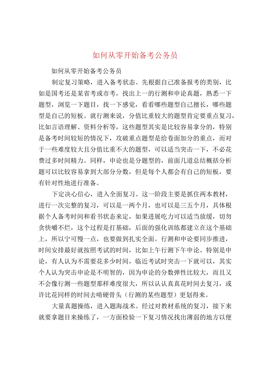 如何从零开始备考公务员.docx_第1页