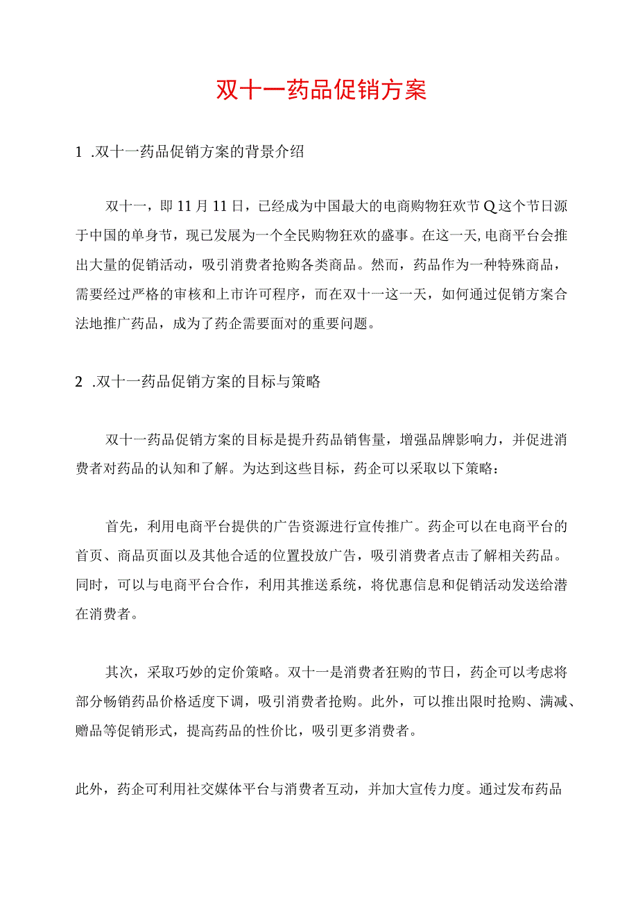 双十一药品促销方案.docx_第1页