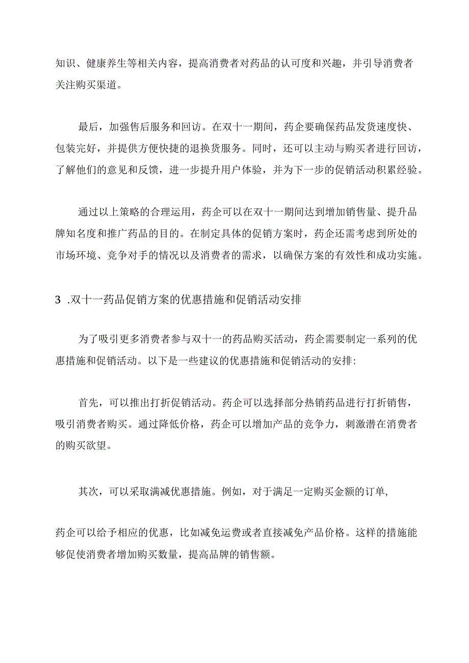 双十一药品促销方案.docx_第2页