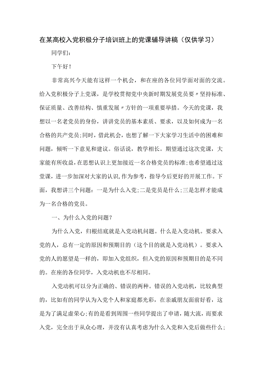 在某高校入党积极分子培训班上的党课辅导讲稿.docx_第1页