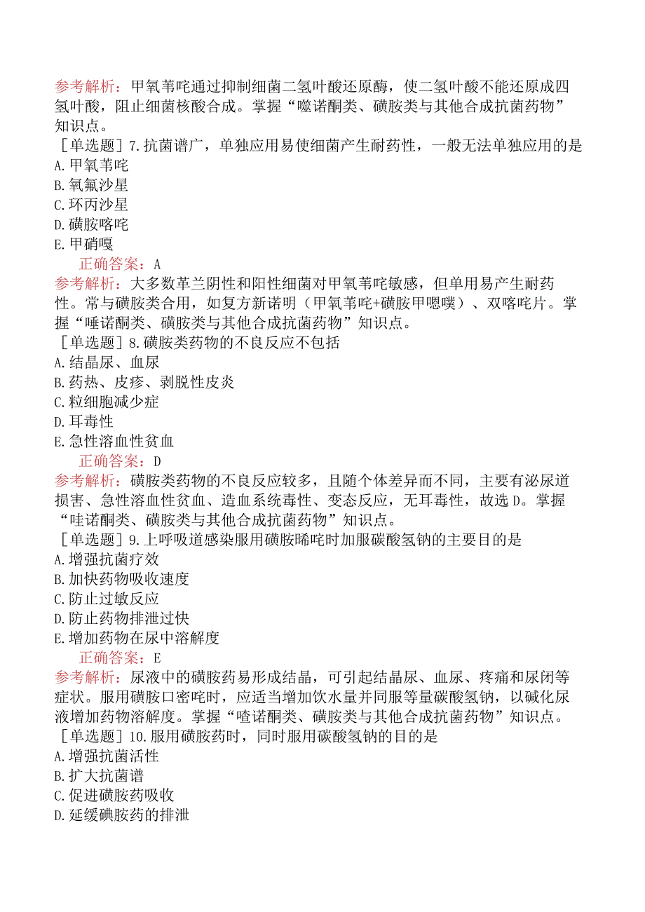 初级药师-专业知识-药理学-第三十四节喹诺酮类、磺胺类及其他抗菌药.docx_第2页