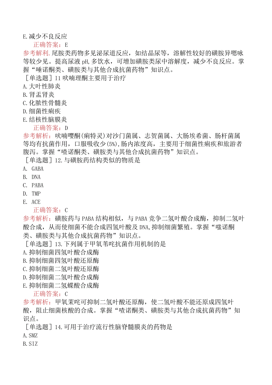 初级药师-专业知识-药理学-第三十四节喹诺酮类、磺胺类及其他抗菌药.docx_第3页