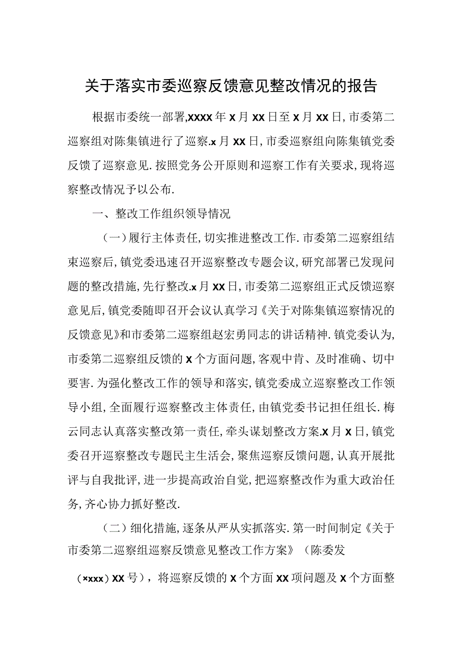 关于落实市委巡察反馈意见整改情况的报告.docx_第1页