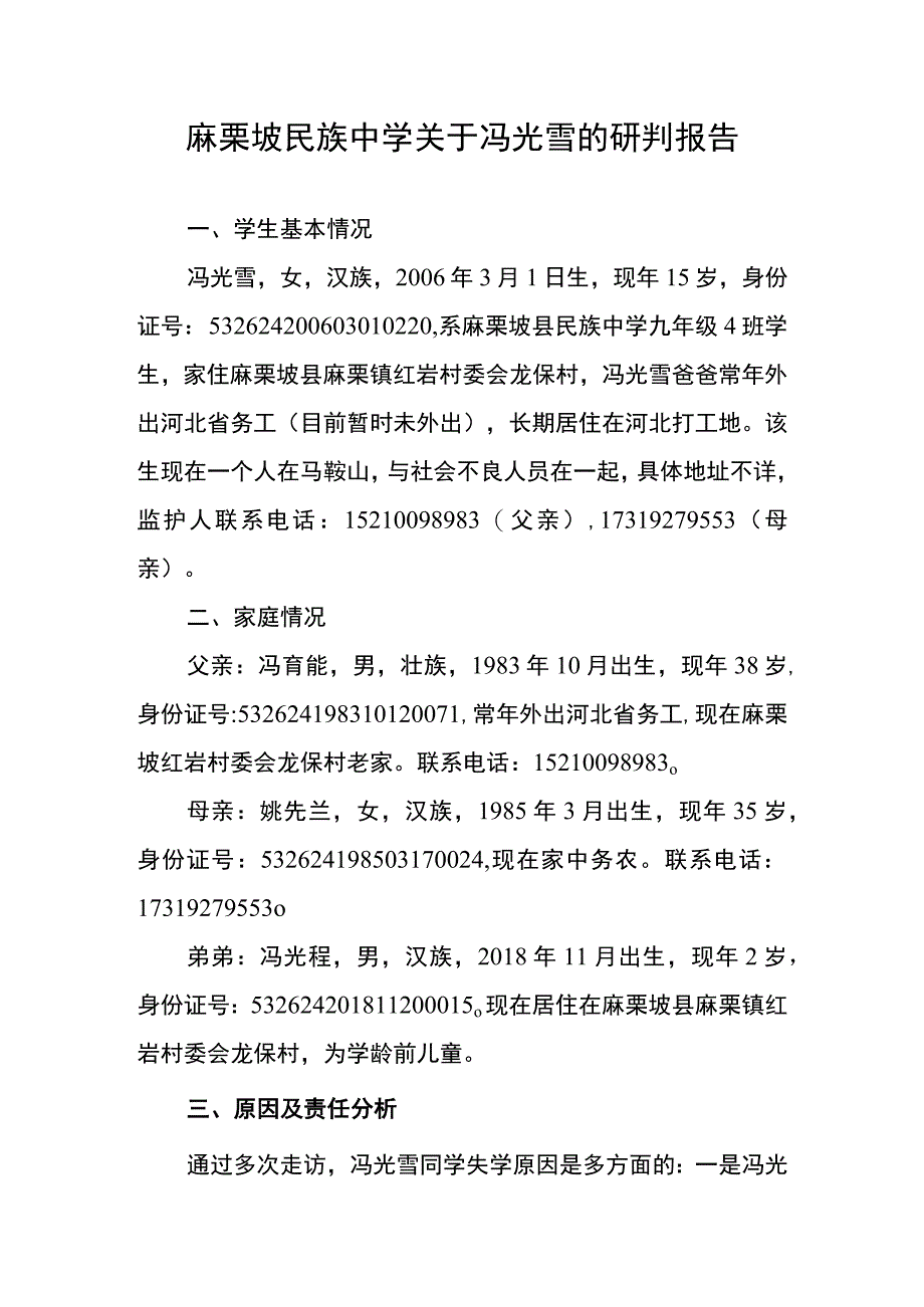 关于麻栗坡民族中学冯光雪同学研判报告.docx_第1页