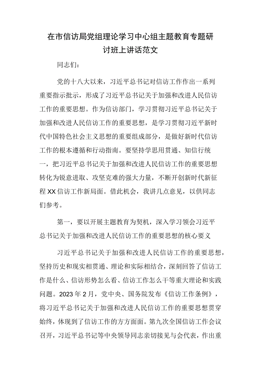 在市信访局党组理论学习中心组主题教育专题研讨班上讲话范文.docx_第1页