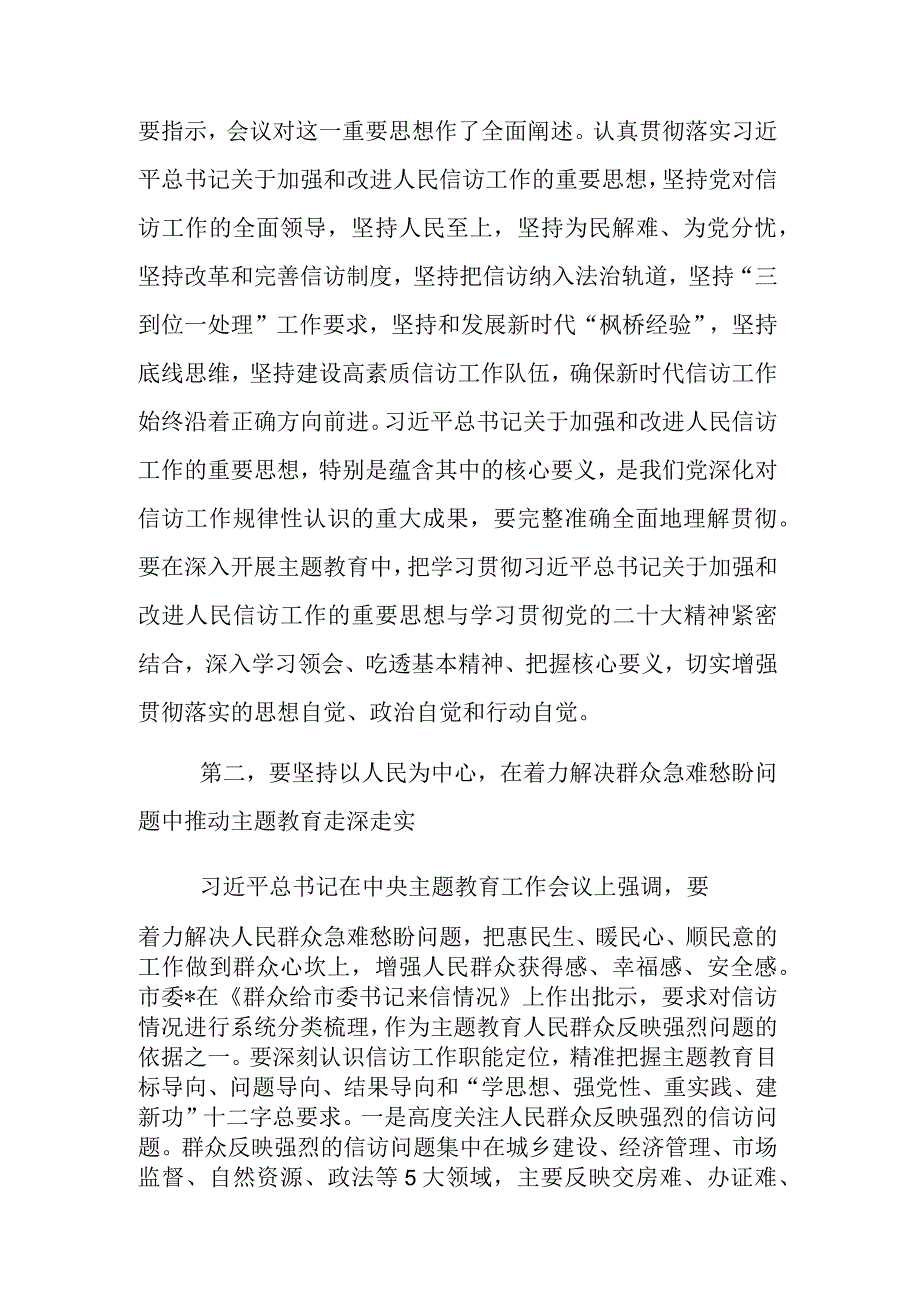 在市信访局党组理论学习中心组主题教育专题研讨班上讲话范文.docx_第2页