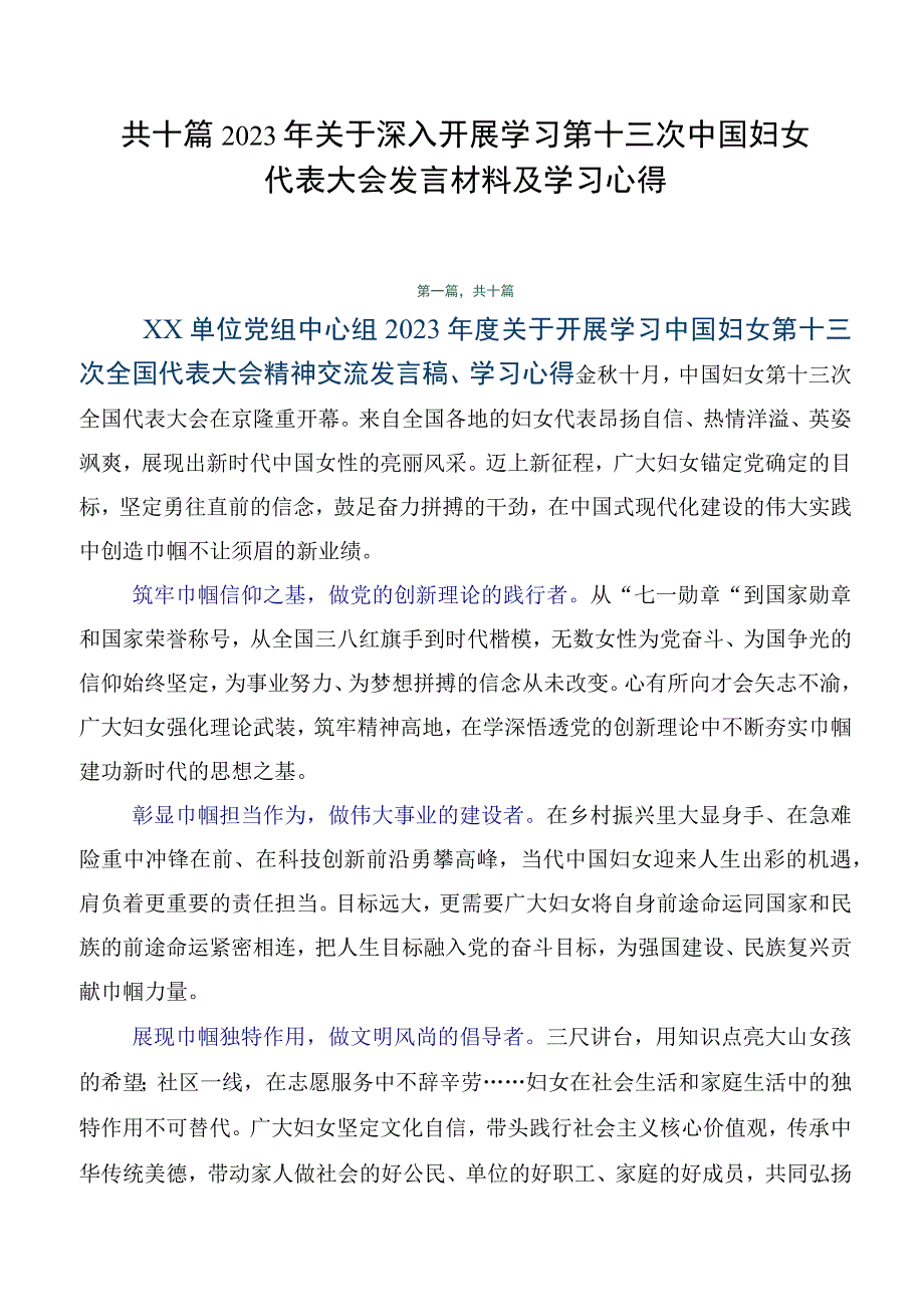 共十篇2023年关于深入开展学习第十三次中国妇女代表大会发言材料及学习心得.docx_第1页