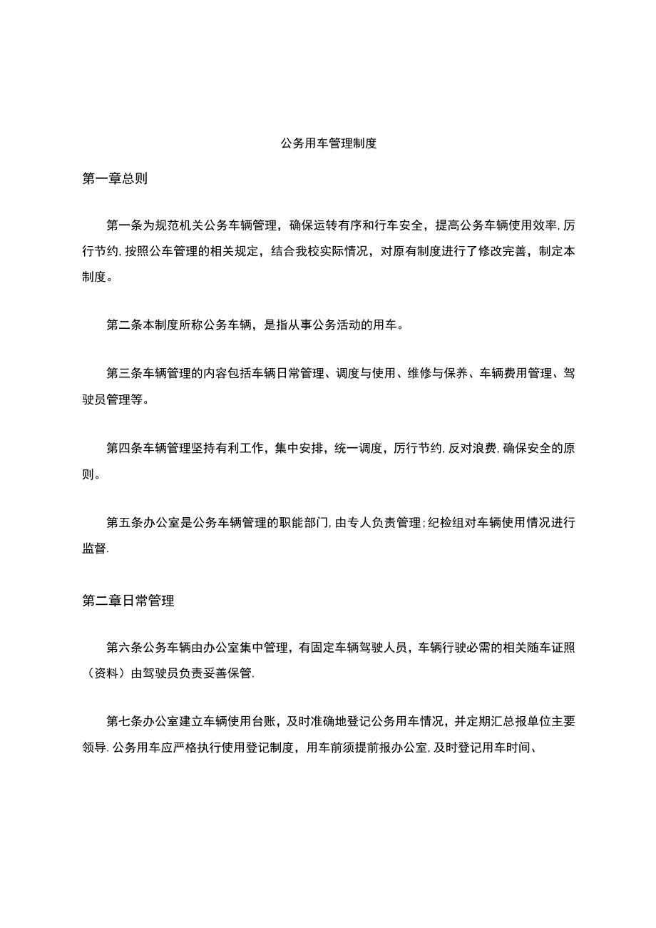 公车管理制度.docx_第1页