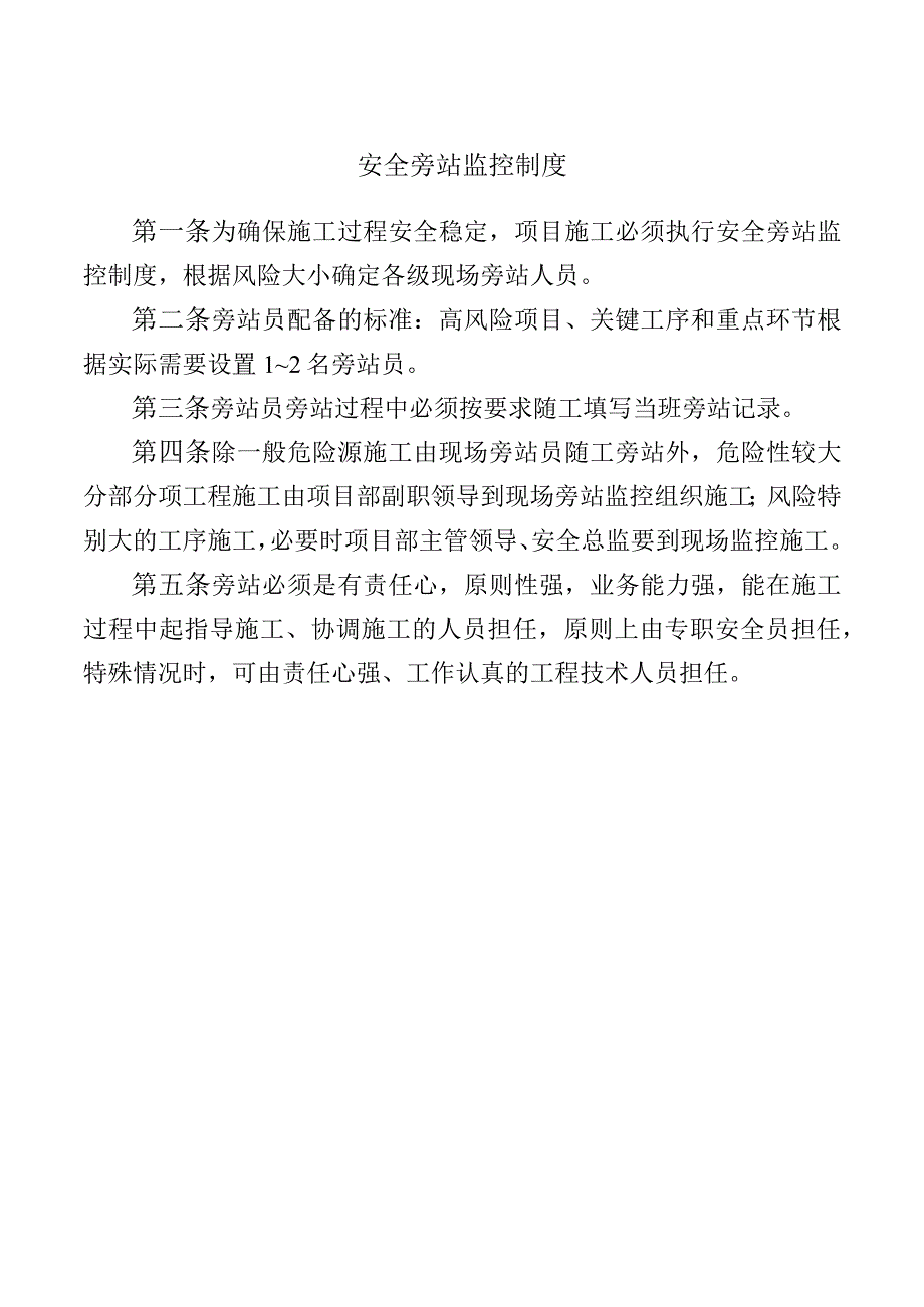 安全旁站监控制度.docx_第1页