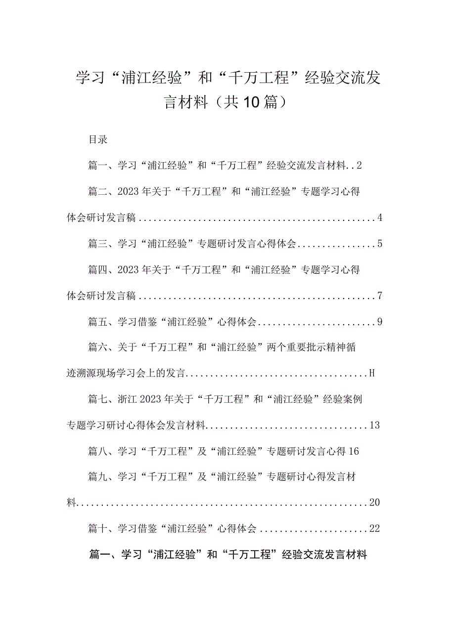 学习“浦江经验”和“千万工程”经验交流发言材料(精选10篇合集).docx_第1页