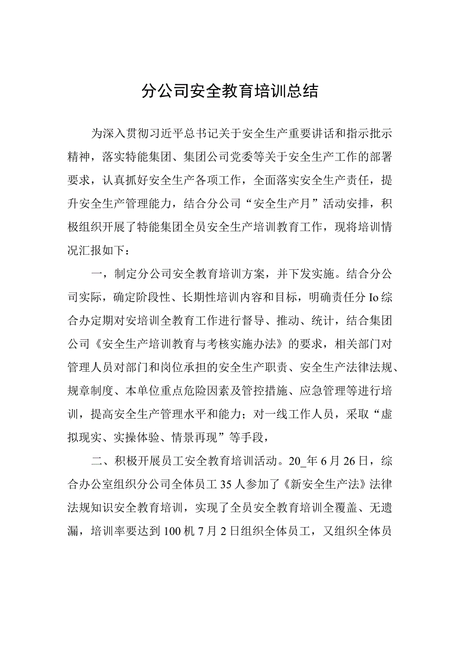 分公司安全教育培训总结.docx_第1页