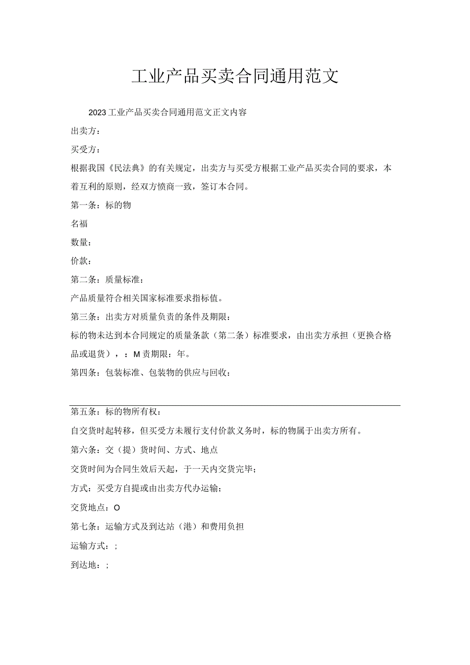 工业产品买卖合同通用范文1.docx_第1页