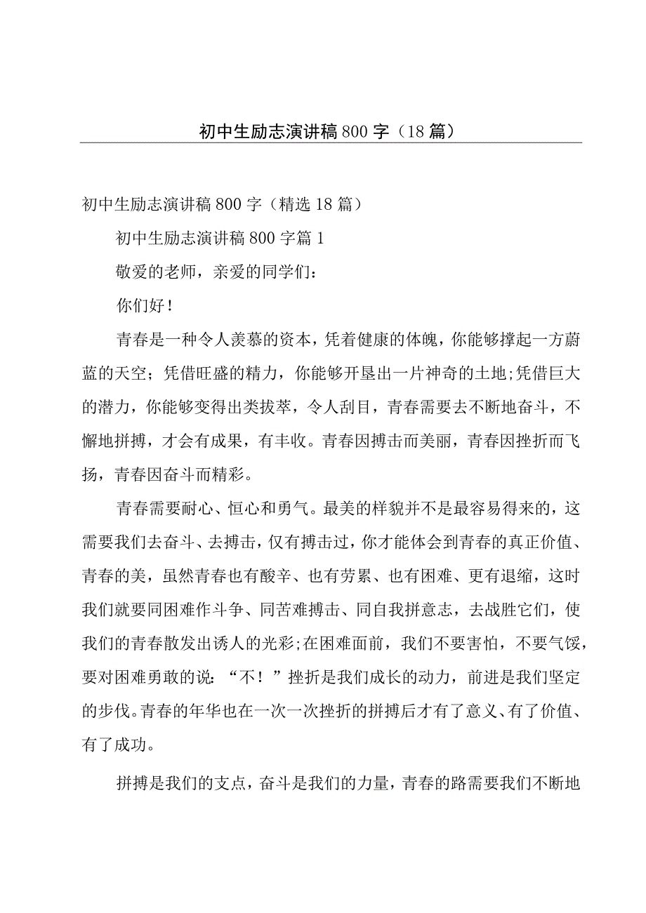 初中生励志演讲稿800字（18篇）.docx_第1页