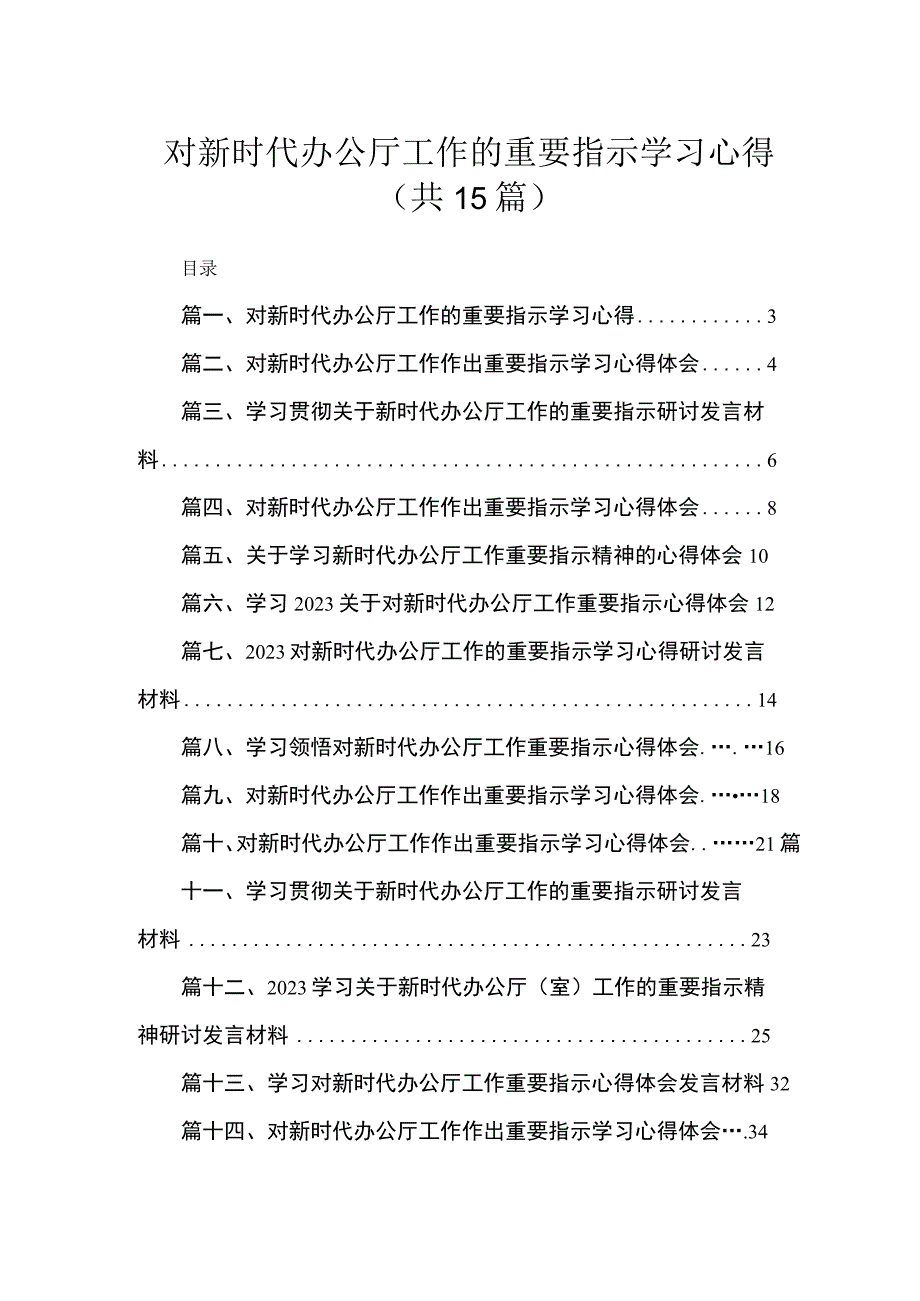 对新时代办公厅工作的重要指示学习心得范文（共15篇）.docx_第1页