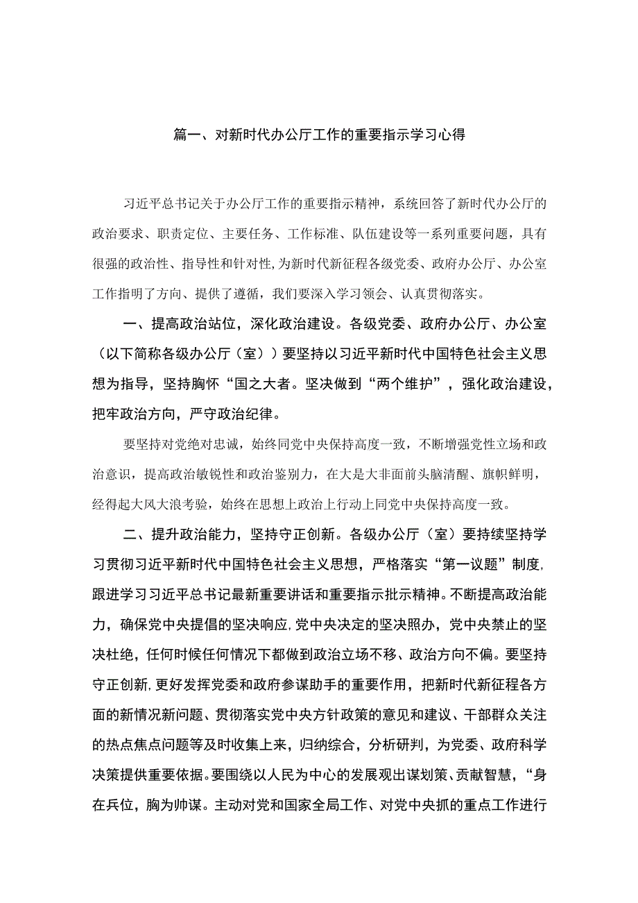 对新时代办公厅工作的重要指示学习心得范文（共15篇）.docx_第3页