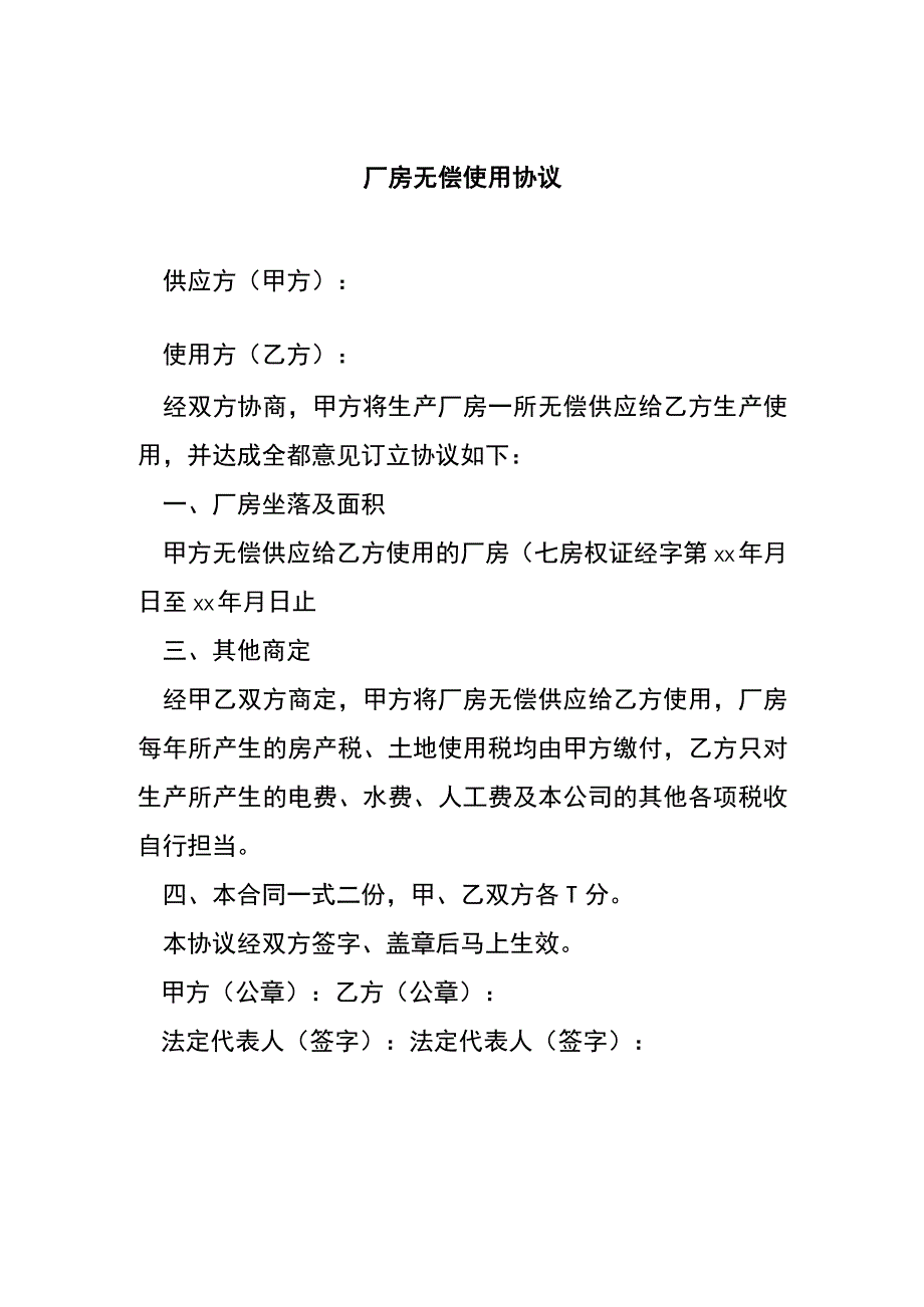 厂房无偿使用协议[001].docx_第1页