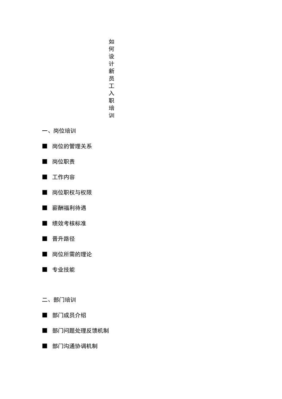 如何设计新员工培训.docx_第1页