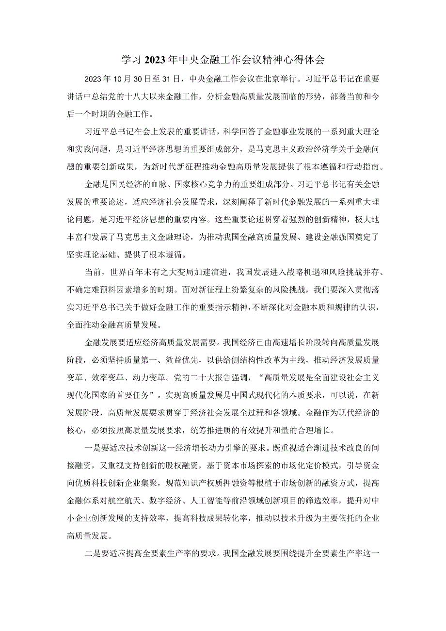 学习2023年中央金融工作会议精神心得体会六.docx_第1页