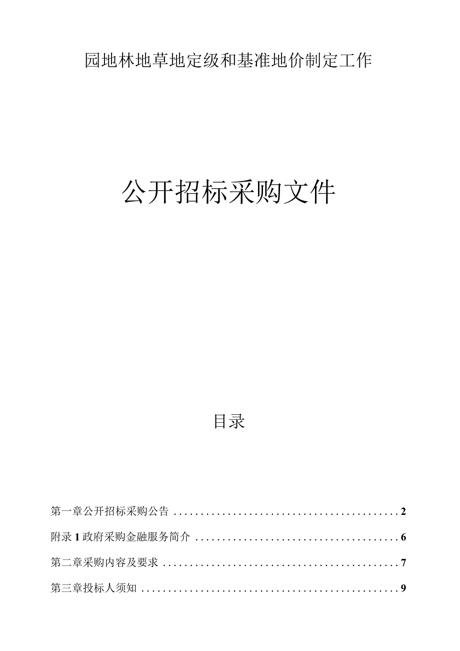 园地林地草地定级和基准地价制定工作招标文件.docx_第1页