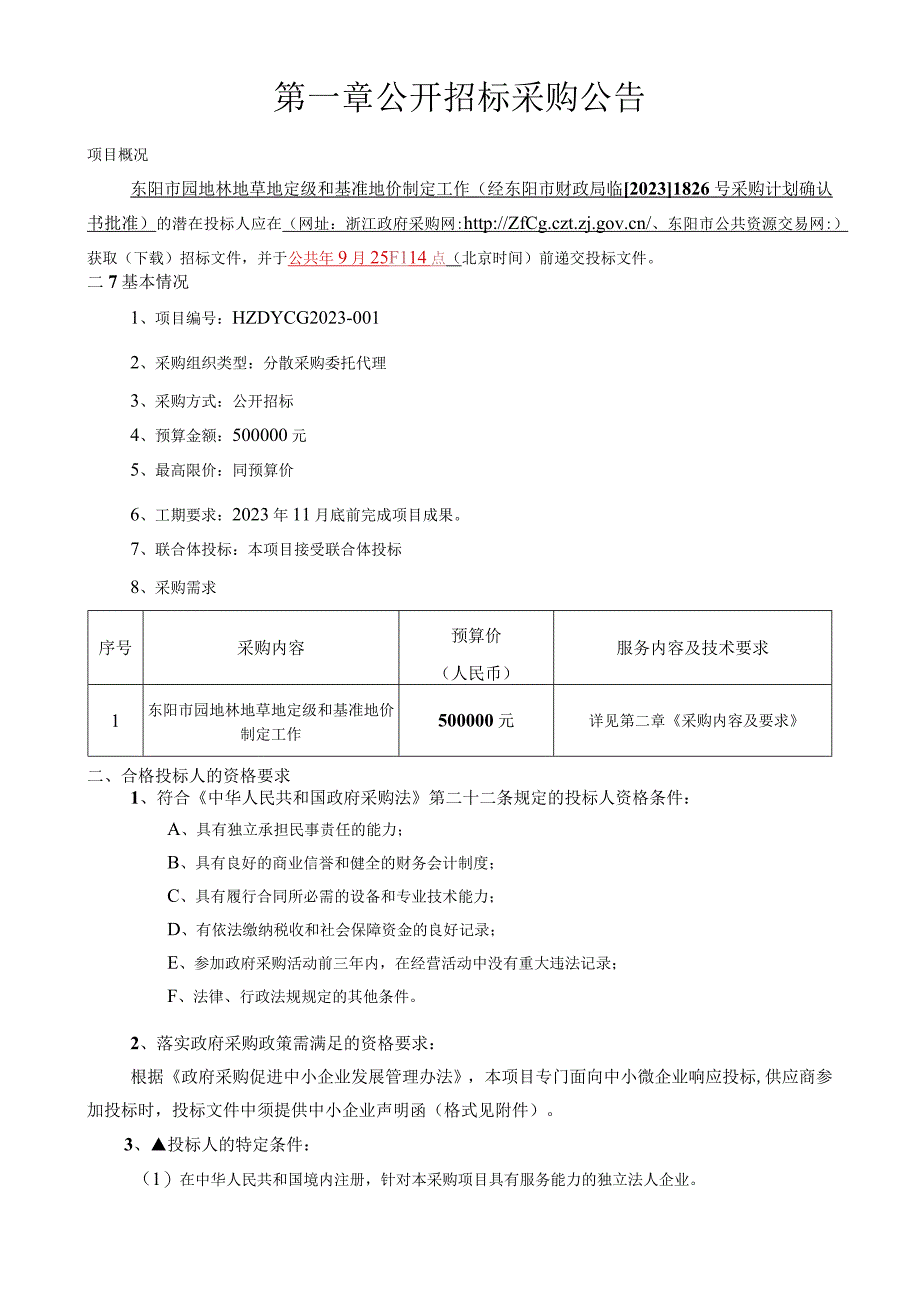 园地林地草地定级和基准地价制定工作招标文件.docx_第3页