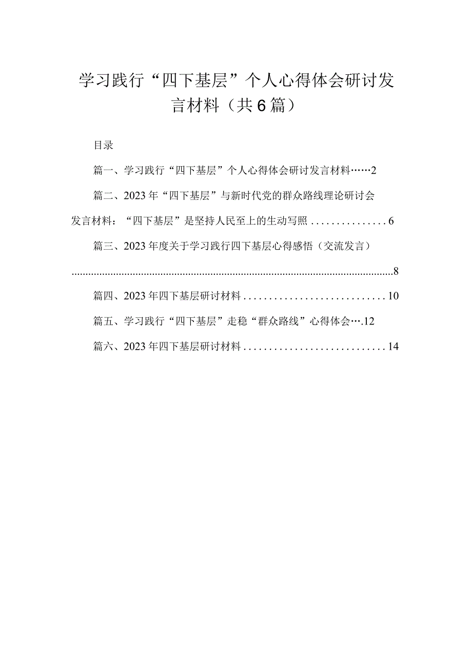 学习践行“四下基层”个人心得体会研讨发言材料（共6篇）.docx_第1页