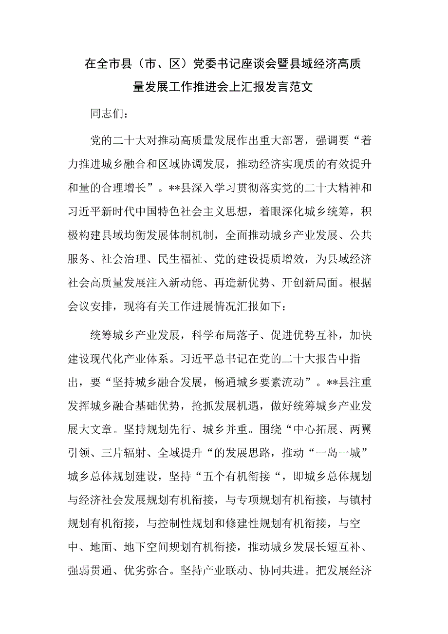 在全市县（市、区）党委书记座谈会暨县域经济高质量发展工作推进会上汇报发言范文.docx_第1页