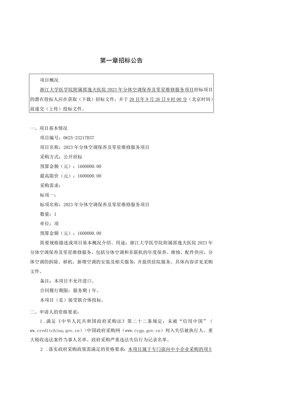 大学医学院附属邵逸夫医院2023年分体空调保养及零星维修服务项目招标文件.docx_第3页