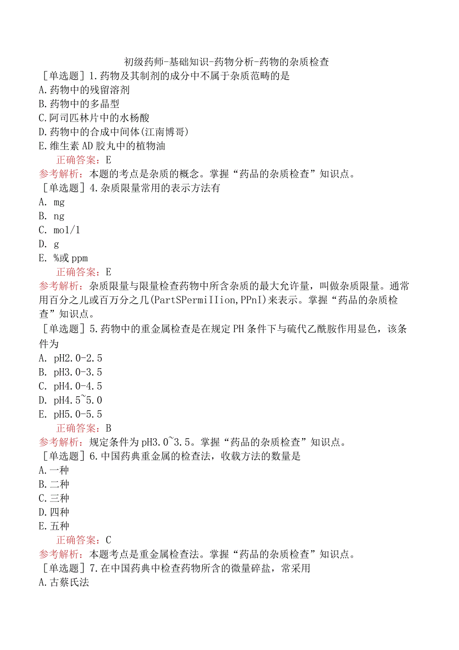 初级药师-基础知识-药物分析-药物的杂质检查.docx_第1页