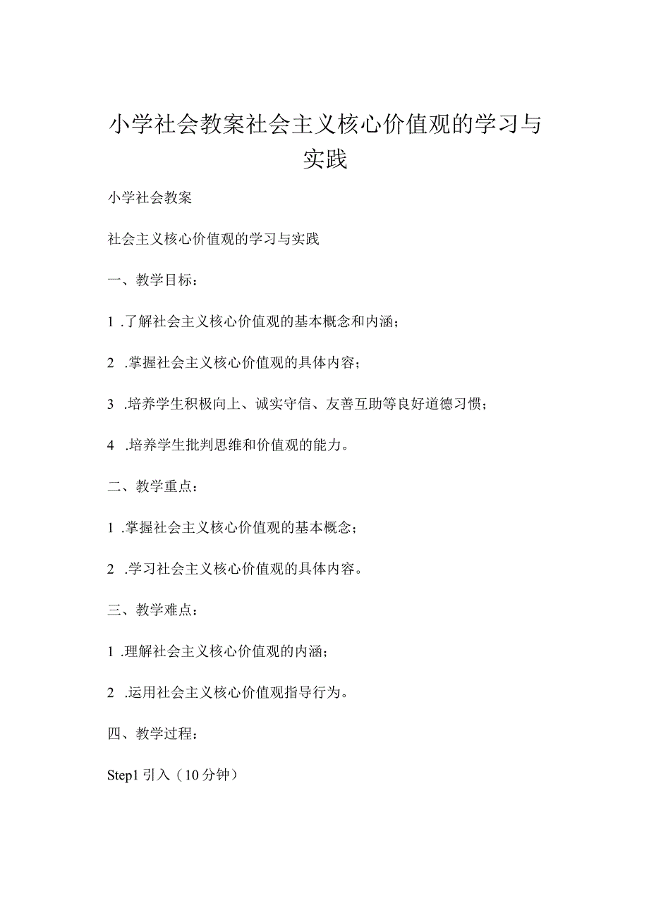 小学社会教案社会主义核心价值观的学习与实践.docx_第1页