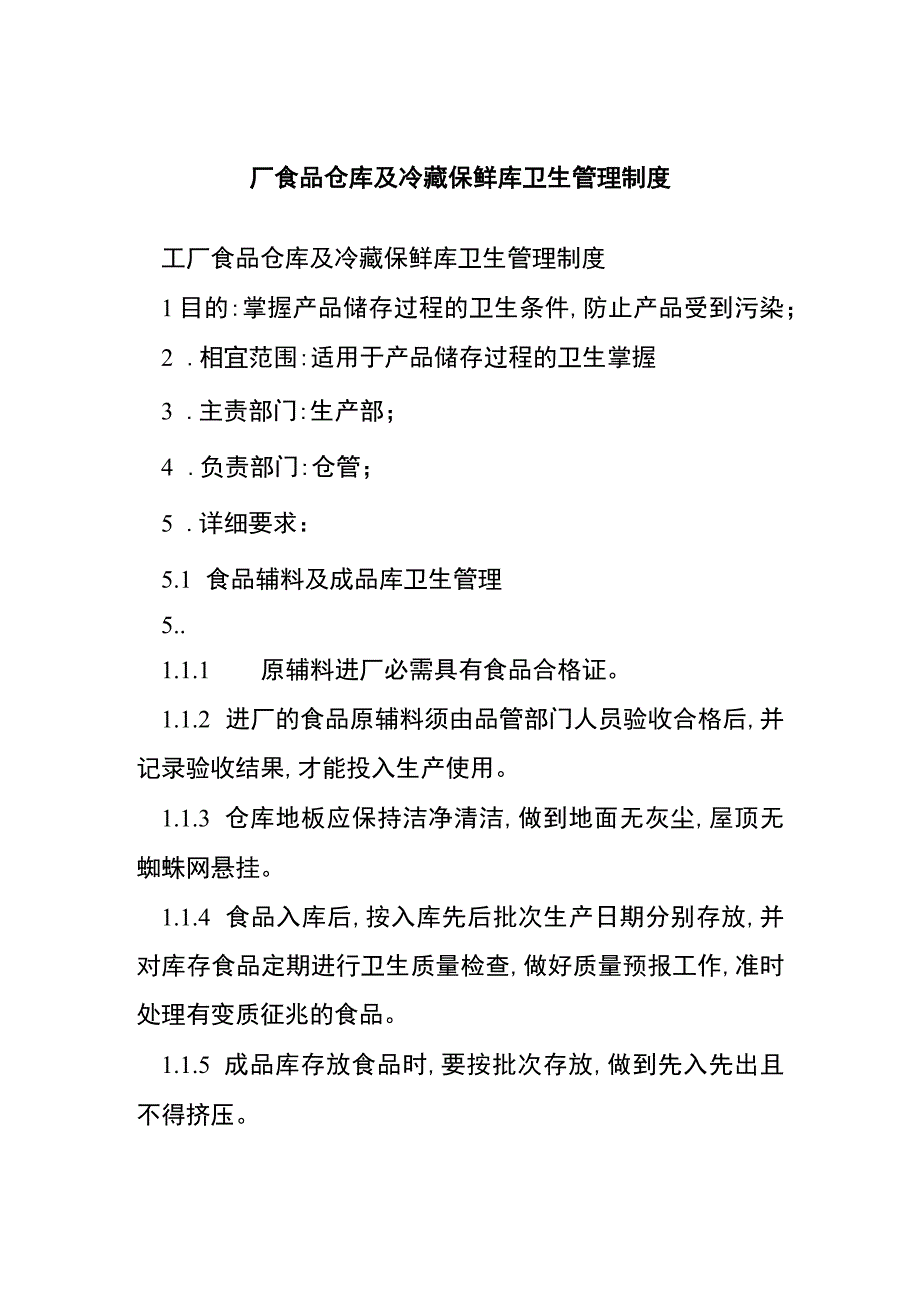 厂食品仓库及冷藏保鲜库卫生管理制度[001].docx_第1页