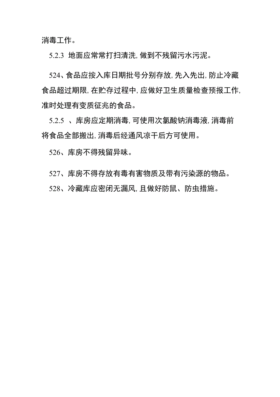 厂食品仓库及冷藏保鲜库卫生管理制度[001].docx_第3页