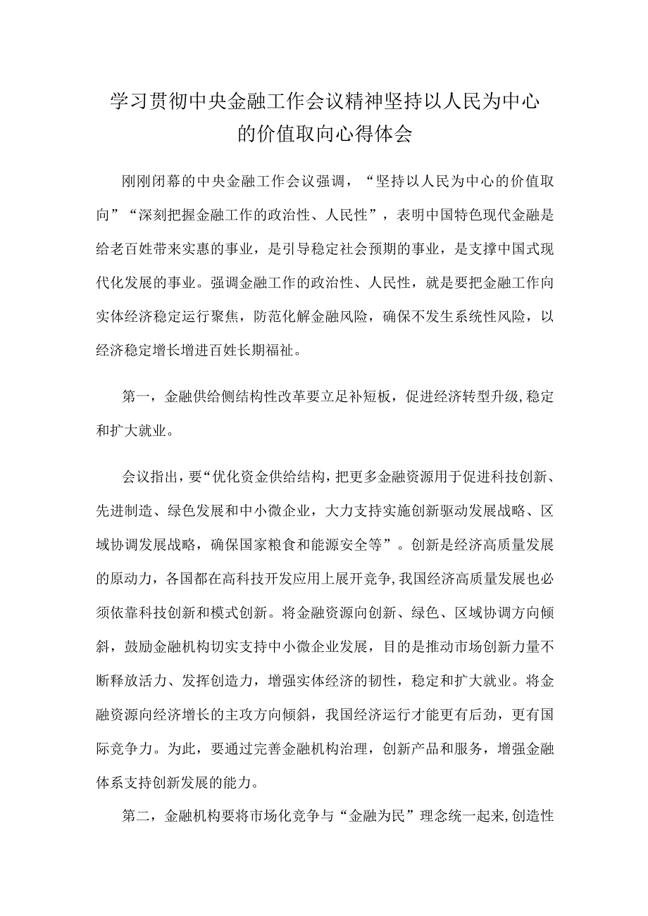 学习贯彻中央金融工作会议精神坚持以人民为中心的价值取向心得体会.docx_第1页