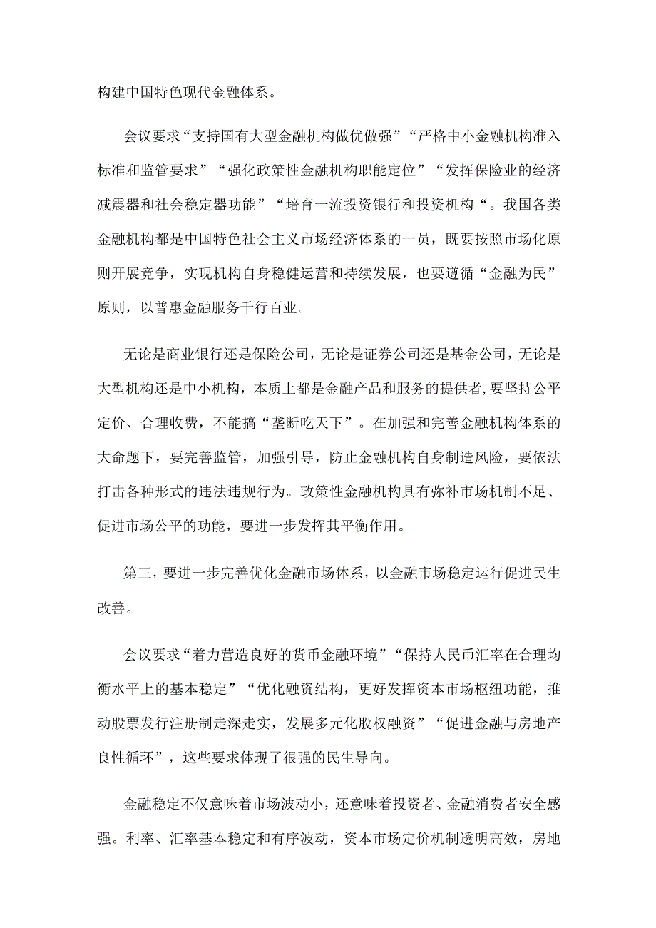 学习贯彻中央金融工作会议精神坚持以人民为中心的价值取向心得体会.docx_第2页