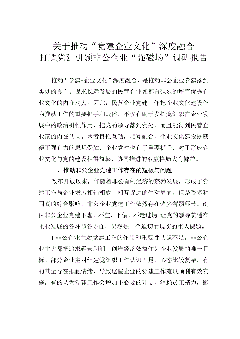 关于推动“党建企业文化”深度融合打造党建引领非公企业“强磁场”调研报告.docx_第1页