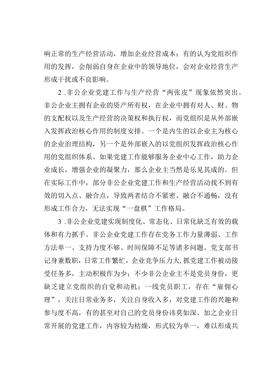 关于推动“党建企业文化”深度融合打造党建引领非公企业“强磁场”调研报告.docx_第2页