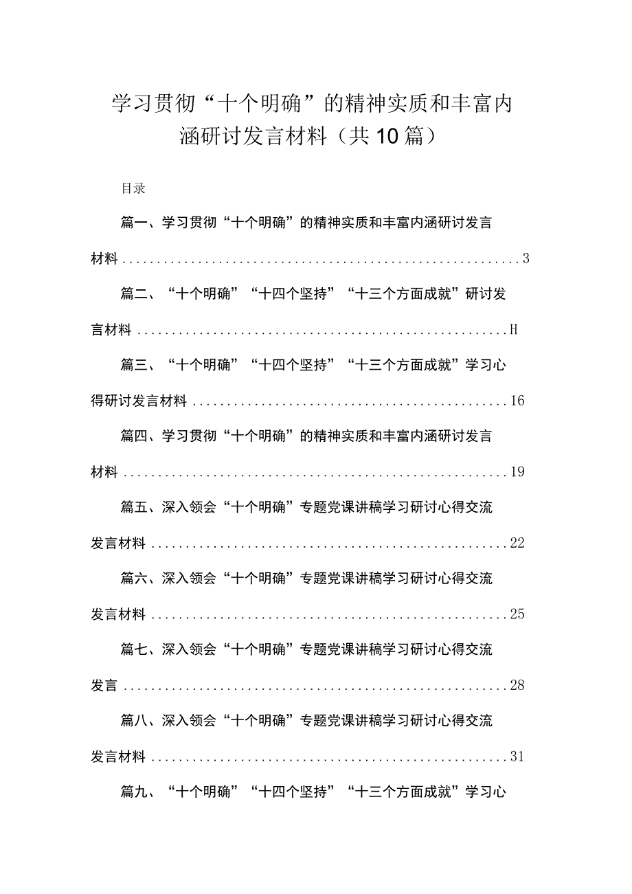 学习贯彻“十个明确”的精神实质和丰富内涵研讨发言材料(精选10篇合集).docx_第1页