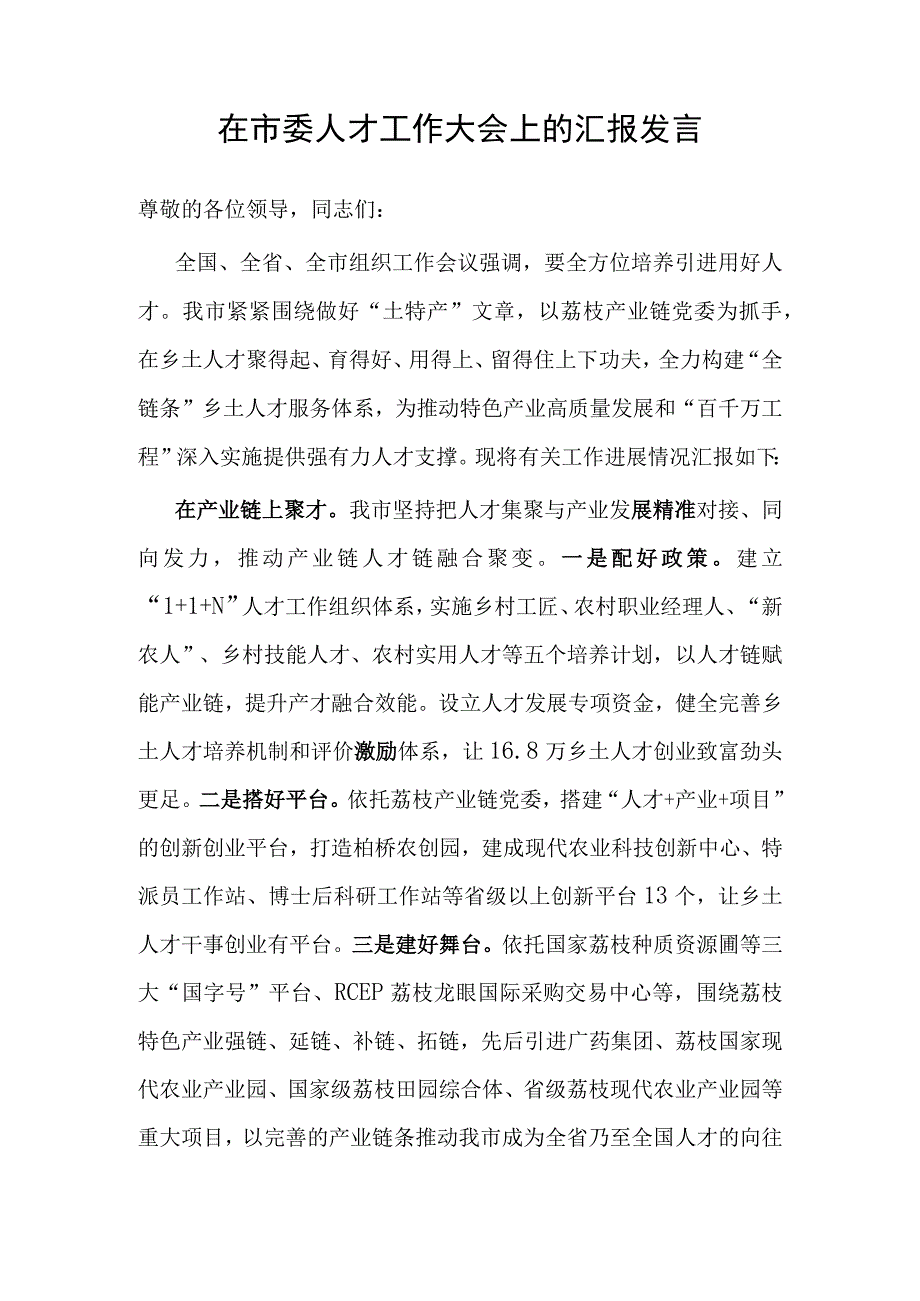 在市委人才工作大会上的汇报发言.docx_第1页