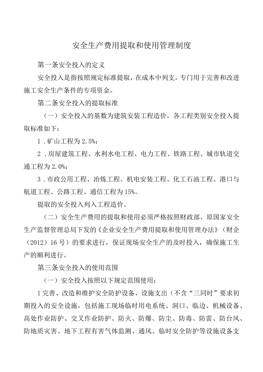 安全生产费用提取和使用管理制度.docx_第1页