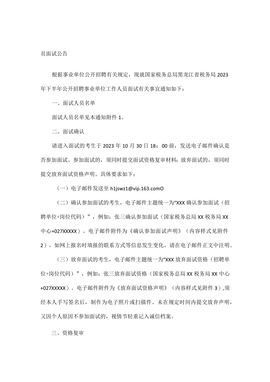 国家税务总局黑龙江省税务局2023年下半年公开招聘事业单位工作人员面试公告.docx_第1页